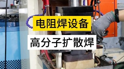 青島焊本|高分子擴散焊的優(yōu)點及焊接視頻