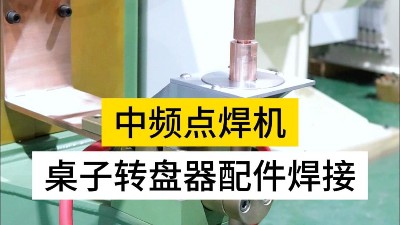 為什么我推薦你選擇青島焊本的中頻點(diǎn)焊機(jī)呢！