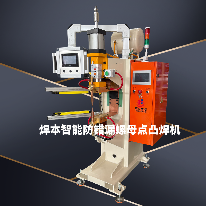 焊本智能螺母防錯防漏點凸焊機