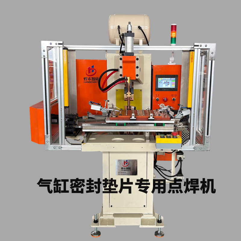 焊本智能氣缸墊片點焊專機解決焊接產量品質問題