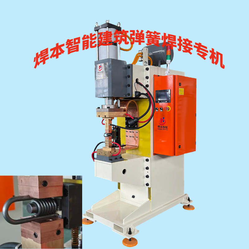 焊本智能建筑工程彈簧點焊機