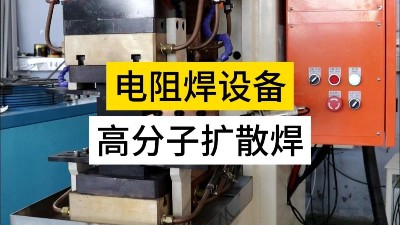 高分子擴散焊！