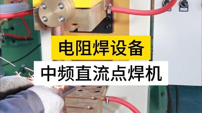 點焊機使用要注意！