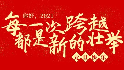 每一次跨越，都是新的壯舉！焊本祝大家元旦快樂！