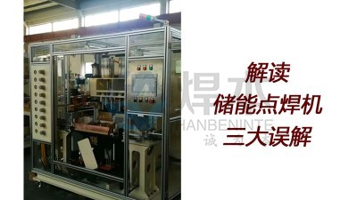 焊本解讀儲(chǔ)能焊機(jī)的三大誤解