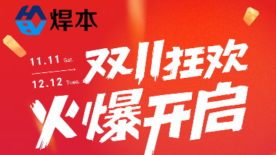 雙十一優惠大促！青島焊本等你！
